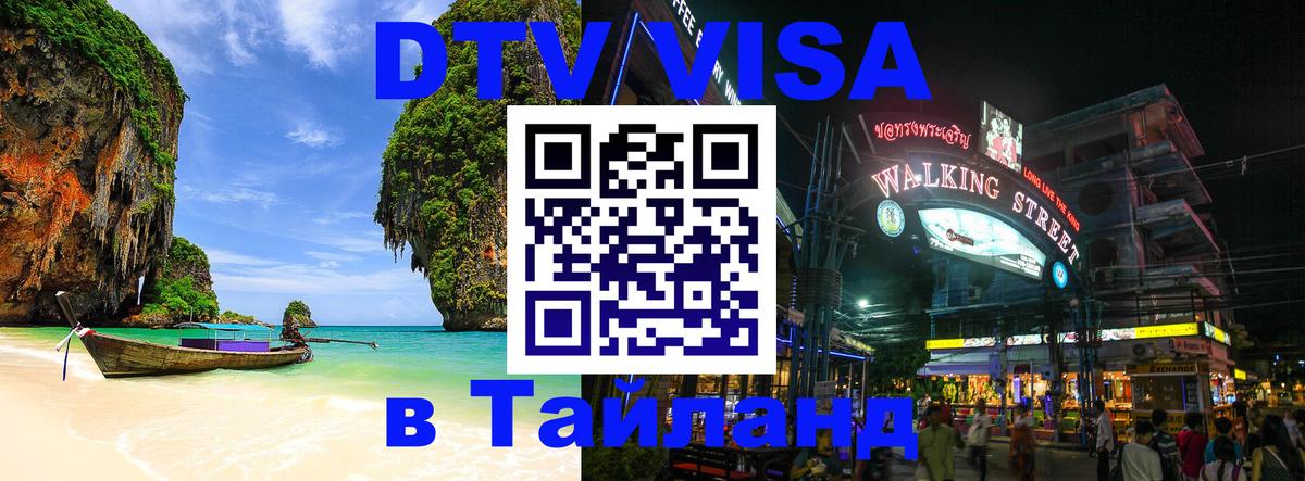 ДТВ виза в Таиланд ДТВ виза в Таиланд