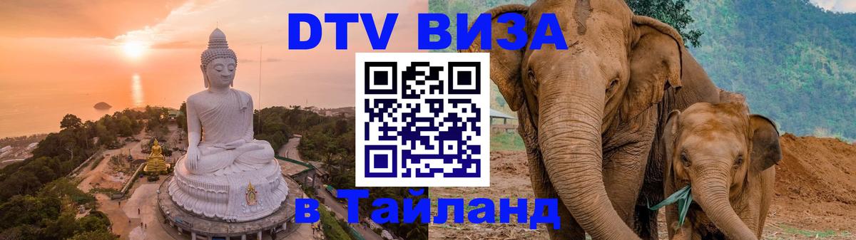 DTV Visa Тайланд купить Псков 